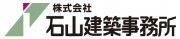 (株) 石山建築事務所