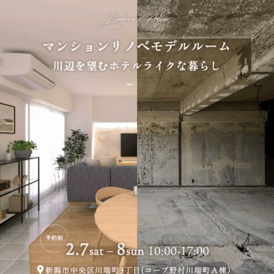 【期間限定】新潟市中央区川端町 マンションリノベーションモデルルーム【予約制】